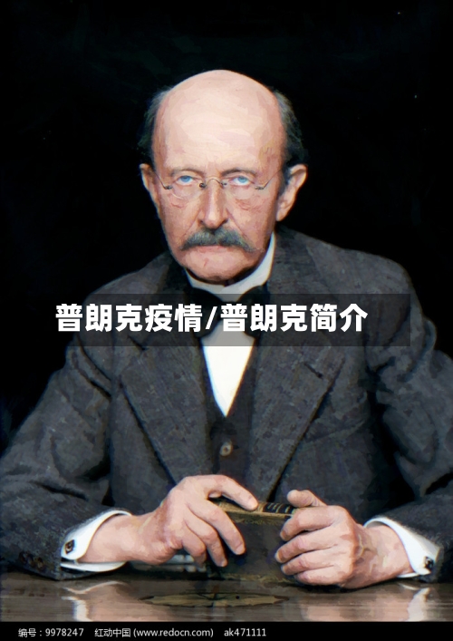 普朗克疫情/普朗克简介-第2张图片