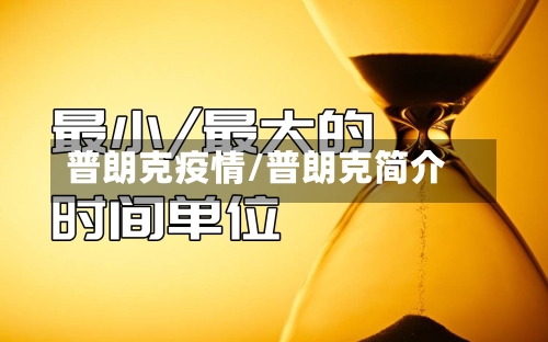 普朗克疫情/普朗克简介