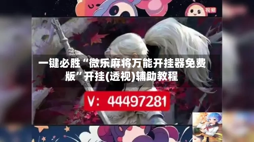 一键必胜“微乐麻将万能开挂器免费版”开挂(透视)辅助教程