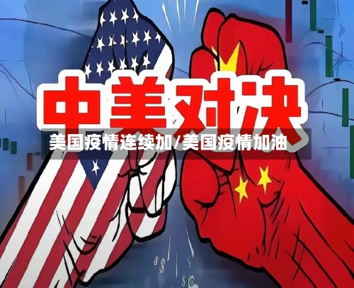 美国疫情连续加/美国疫情加油-第3张图片
