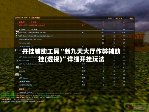 开挂辅助工具“新九天大厅作弊辅助挂(透视)”详细开挂玩法-第3张图片