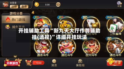 开挂辅助工具“新九天大厅作弊辅助挂(透视)”详细开挂玩法-第2张图片