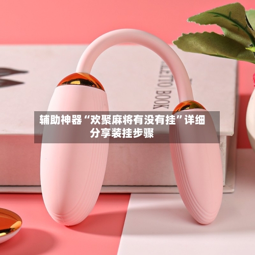 辅助神器“欢聚麻将有没有挂”详细分享装挂步骤