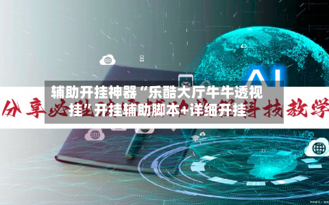 辅助开挂神器“乐酷大厅牛牛透视挂”开挂辅助脚本+详细开挂-第2张图片