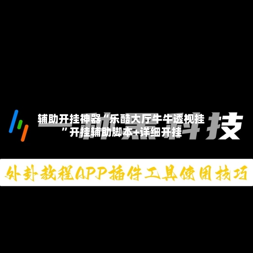 辅助开挂神器“乐酷大厅牛牛透视挂”开挂辅助脚本+详细开挂-第3张图片