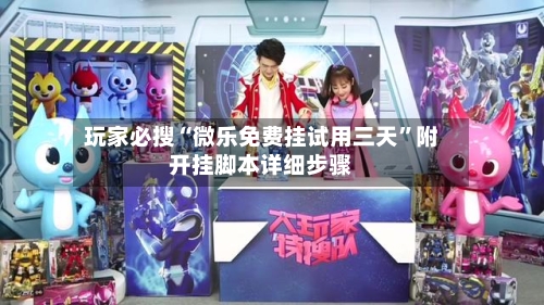 玩家必搜“微乐免费挂试用三天”附开挂脚本详细步骤-第3张图片