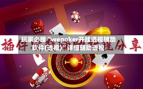 玩家必搜“wepoker开挂透视辅助软件(透视)”详细辅助透视-第2张图片