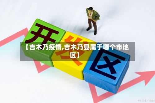 【吉木乃疫情,吉木乃县属于哪个市地区】
