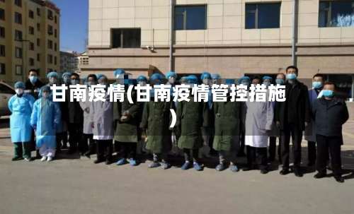 甘南疫情(甘南疫情管控措施)-第2张图片