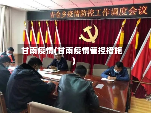 甘南疫情(甘南疫情管控措施)-第3张图片