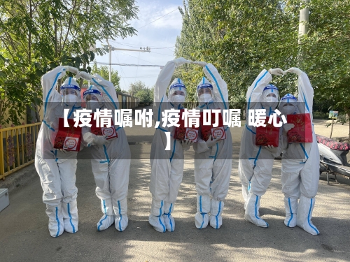 【疫情嘱咐,疫情叮嘱 暖心】-第2张图片
