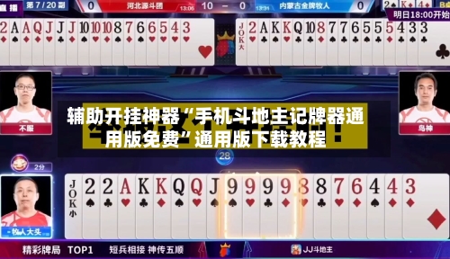 辅助开挂神器“手机斗地主记牌器通用版免费”通用版下载教程-第2张图片