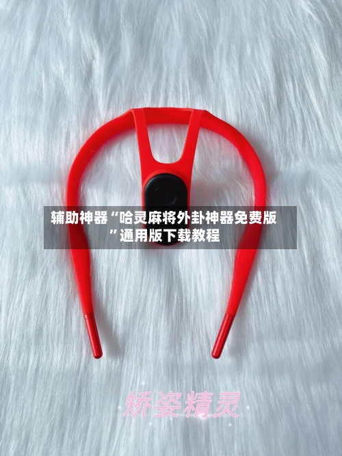 辅助神器“哈灵麻将外卦神器免费版”通用版下载教程