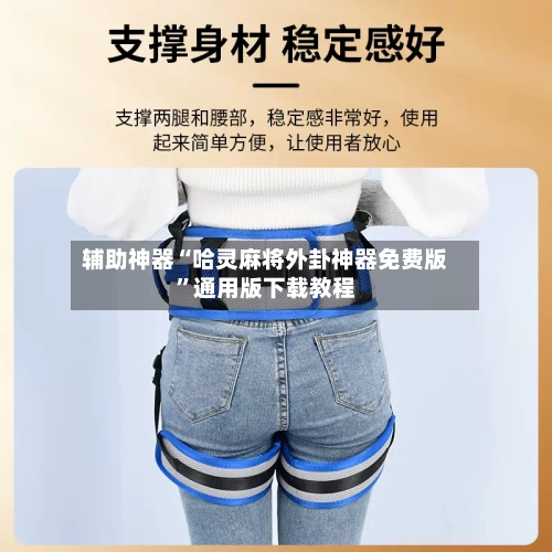 辅助神器“哈灵麻将外卦神器免费版	”通用版下载教程-第3张图片