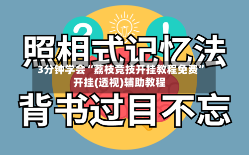 3分钟学会“荔枝竞技开挂教程免费”开挂(透视)辅助教程-第3张图片