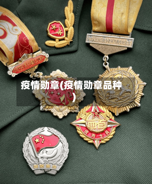 疫情勋章(疫情勋章品种)