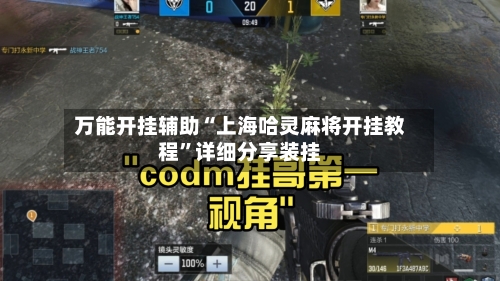 万能开挂辅助“上海哈灵麻将开挂教程”详细分享装挂