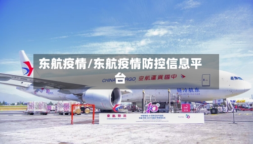 东航疫情/东航疫情防控信息平台-第2张图片