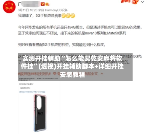 实测开挂辅助“怎么能买乾安麻将软件挂”(透视)开挂辅助脚本+详细开挂安装教程-第3张图片