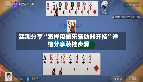 实测分享“怎样用微乐辅助器开挂”详细分享装挂步骤