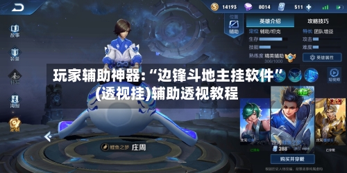 玩家辅助神器:“边锋斗地主挂软件”(透视挂)辅助透视教程