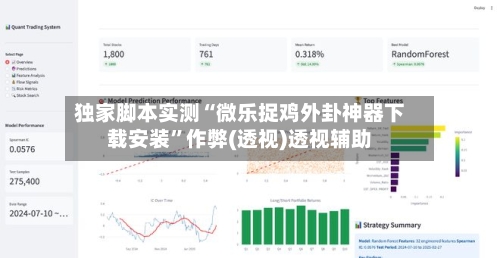 独家脚本实测“微乐捉鸡外卦神器下载安装	”作弊(透视)透视辅助-第2张图片