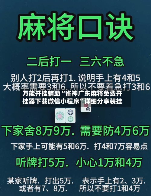 万能开挂辅助“雀神广东麻将免费开挂器下载微信小程序”详细分享装挂-第2张图片