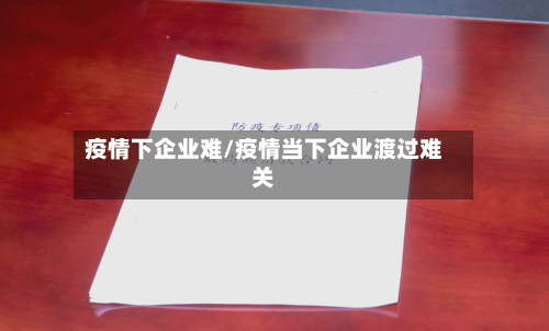 疫情下企业难/疫情当下企业渡过难关