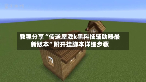 教程分享“传送屋激k黑科技辅助器最新版本”附开挂脚本详细步骤