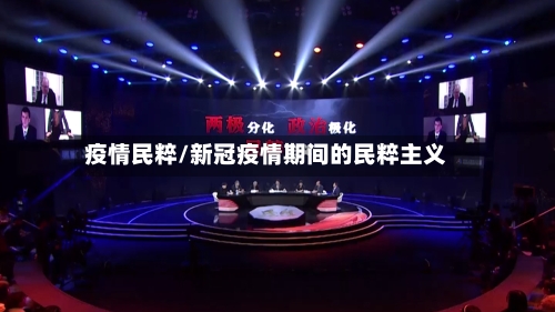 疫情民粹/新冠疫情期间的民粹主义-第2张图片