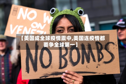 【美国成全球疫情震中,美国连疫情都要争全球第一】