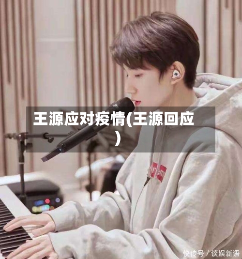 王源应对疫情(王源回应)
