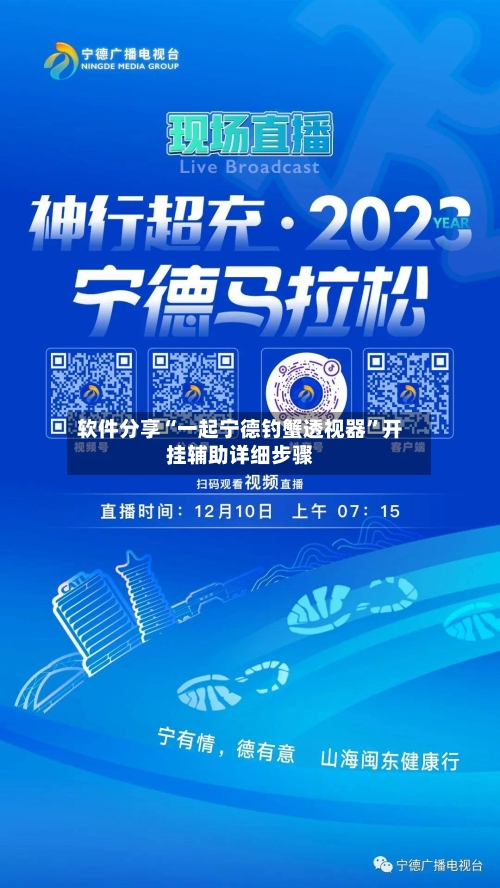 软件分享“一起宁德钓蟹透视器”开挂辅助详细步骤