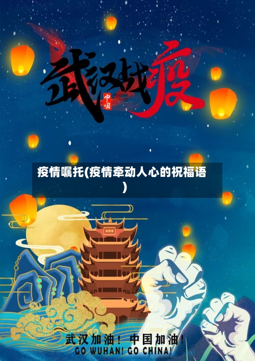 疫情嘱托(疫情牵动人心的祝福语)
