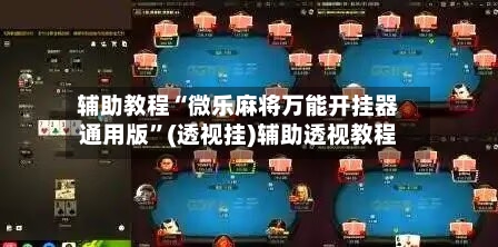 辅助教程“微乐麻将万能开挂器通用版”(透视挂)辅助透视教程