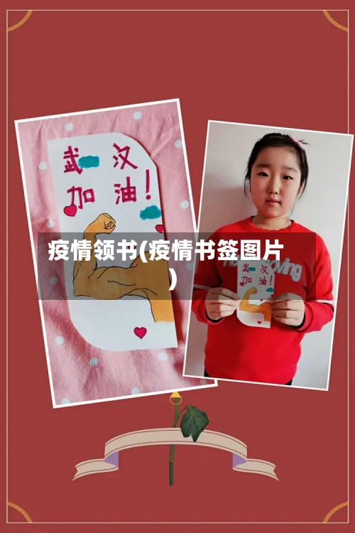 疫情领书(疫情书签图片)