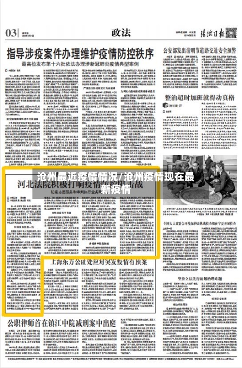 沧州最近疫情情况/沧州疫情现在最新疫情
