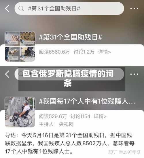 包含俄罗斯隐瞒疫情的词条