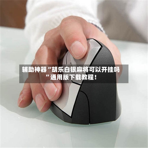 辅助神器“胡乐白银麻将可以开挂吗”通用版下载教程!