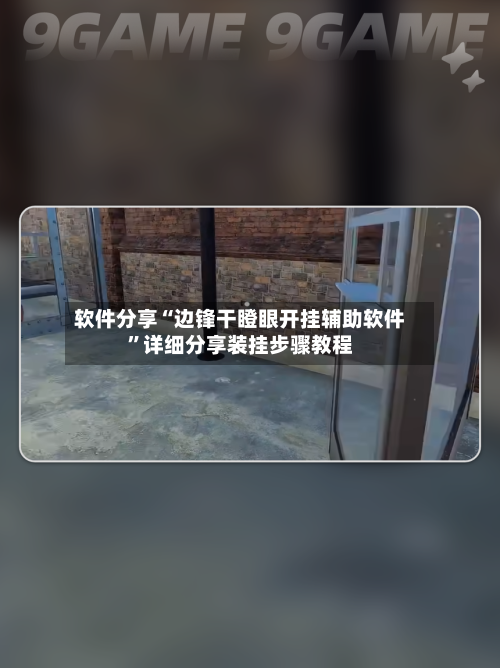软件分享“边锋干瞪眼开挂辅助软件”详细分享装挂步骤教程-第2张图片