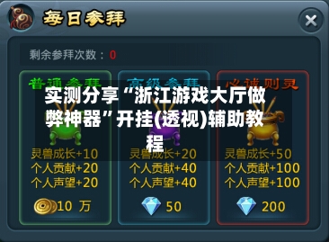 实测分享“浙江游戏大厅做弊神器	”开挂(透视)辅助教程-第2张图片