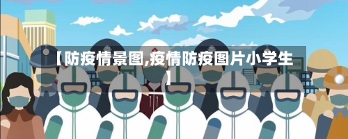 【防疫情景图,疫情防疫图片小学生】