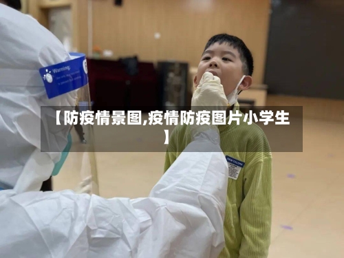 【防疫情景图,疫情防疫图片小学生】-第3张图片