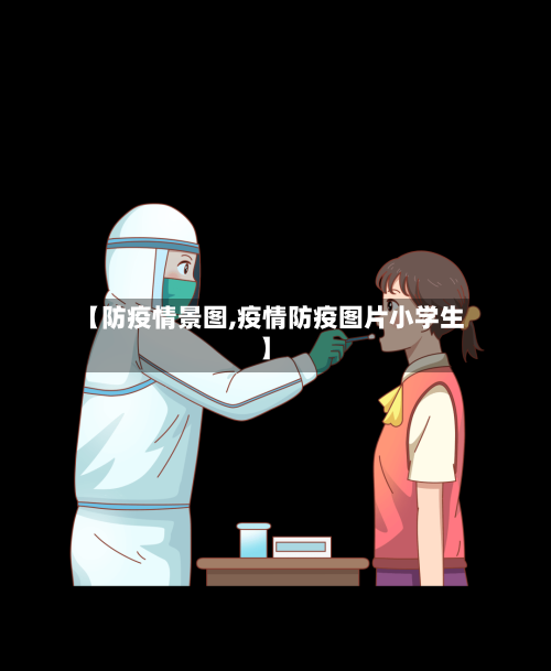 【防疫情景图,疫情防疫图片小学生】-第2张图片