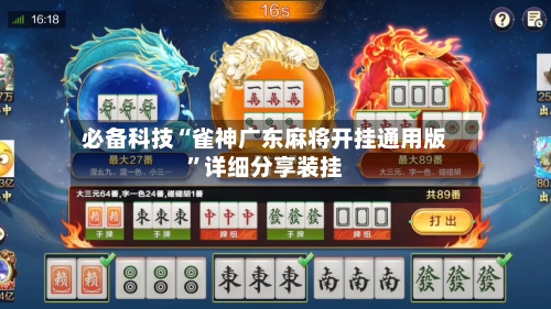 必备科技“雀神广东麻将开挂通用版”详细分享装挂