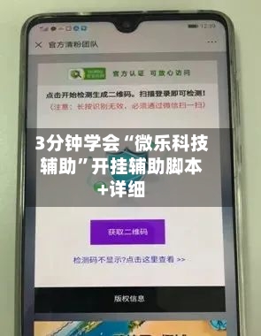 3分钟学会“微乐科技辅助”开挂辅助脚本+详细-第2张图片