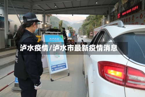 泸水疫情/泸水市最新疫情消息