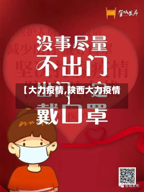 【大力疫情,陕西大力疫情】