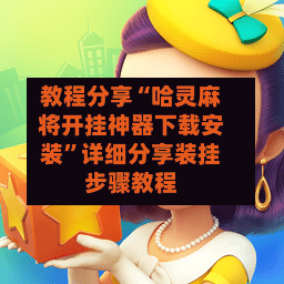 教程分享“哈灵麻将开挂神器下载安装”详细分享装挂步骤教程-第3张图片