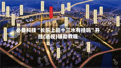 必备科技“长乐上品十三水有挂吗”开挂(透视)辅助教程-第3张图片